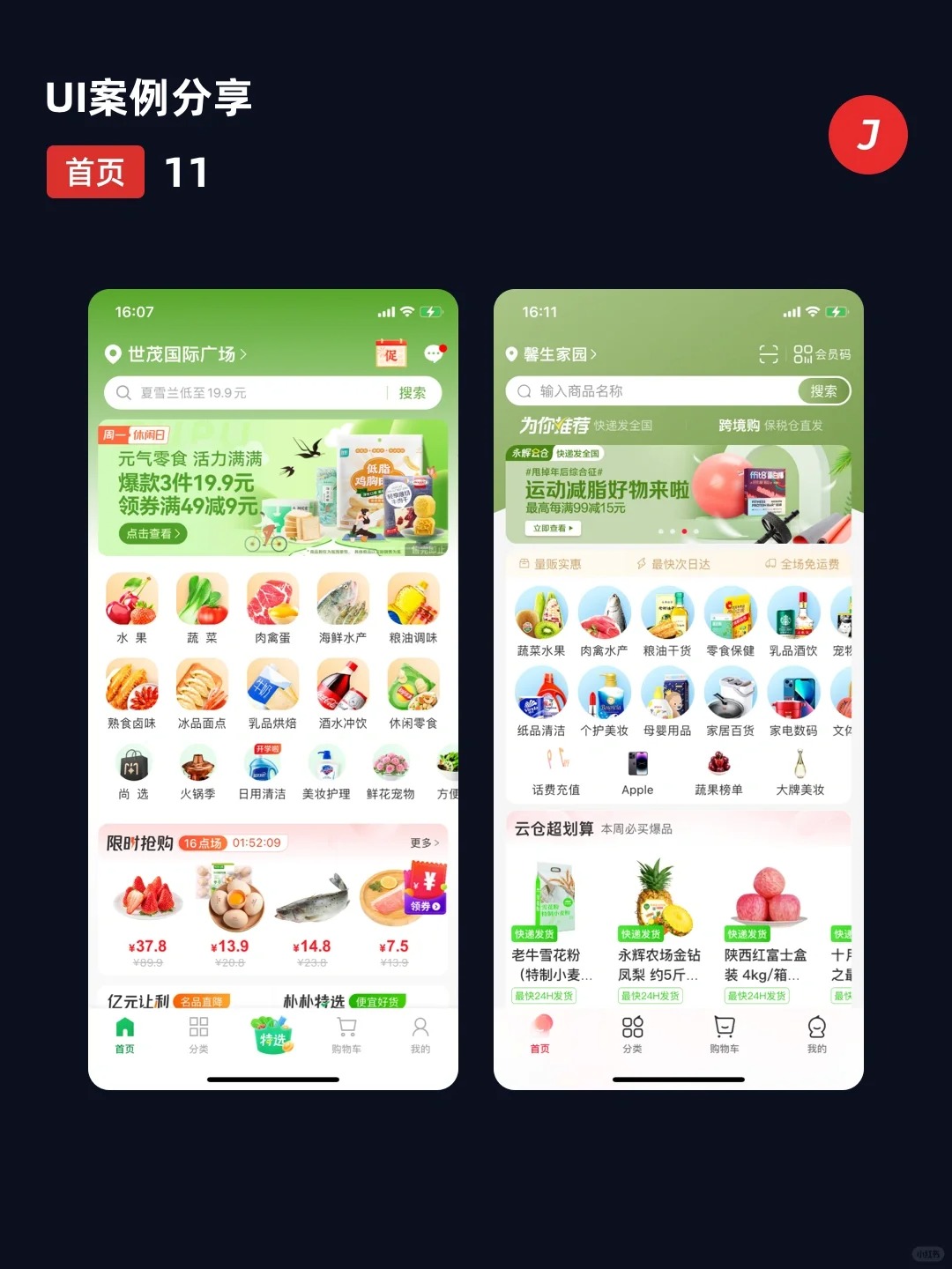 电商APP案例